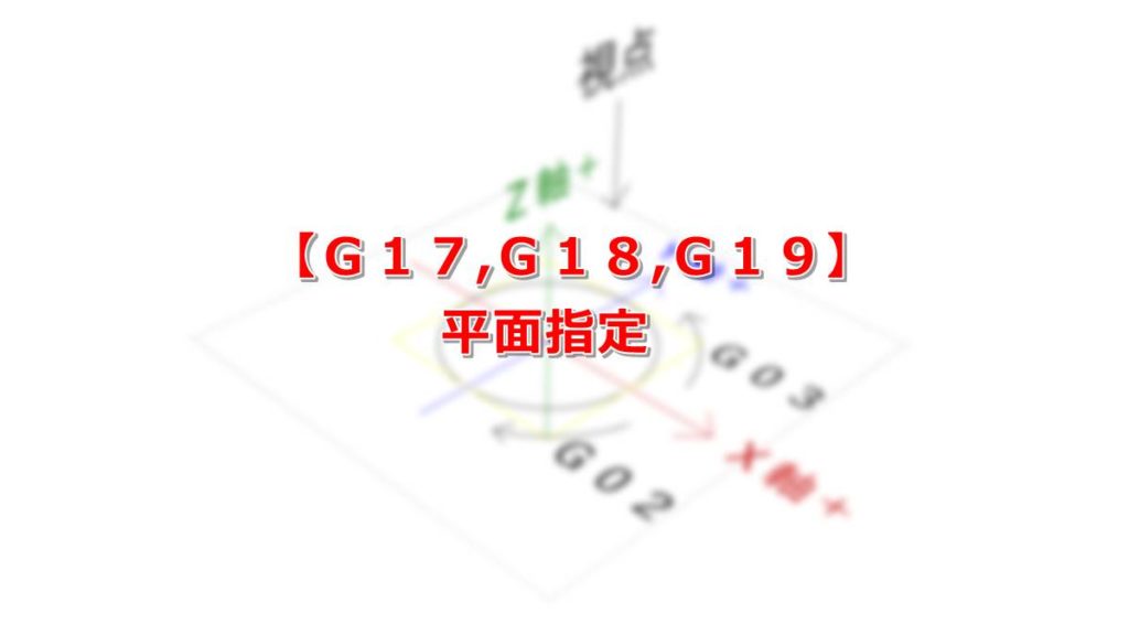 【G73,G80,G81,G82,G83】固定サイクル | 削ってる？